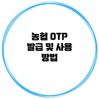 농협 OTP 발급 및 사용 방법