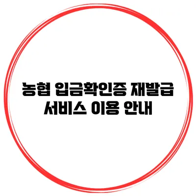 농협 입금확인증 재발급 서비스 이용 안내