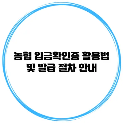 농협 입금확인증 활용법 및 발급 절차 안내