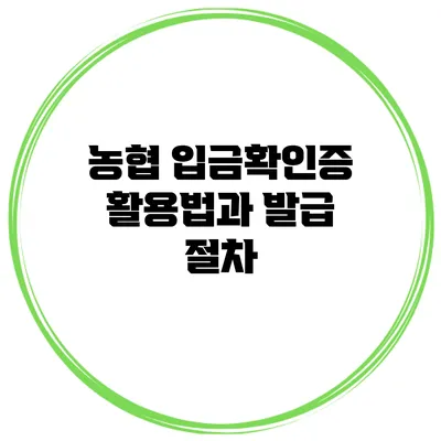 농협 입금확인증 활용법과 발급 절차