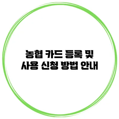 농협 카드 등록 및 사용 신청 방법 안내