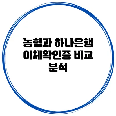 농협과 하나은행 이체확인증 비교 분석