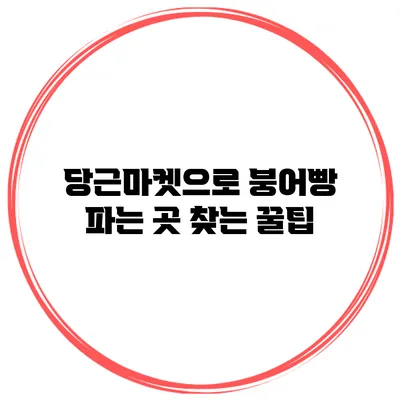 당근마켓으로 붕어빵 파는 곳 찾는 꿀팁