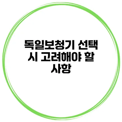 독일보청기 선택 시 고려해야 할 사항