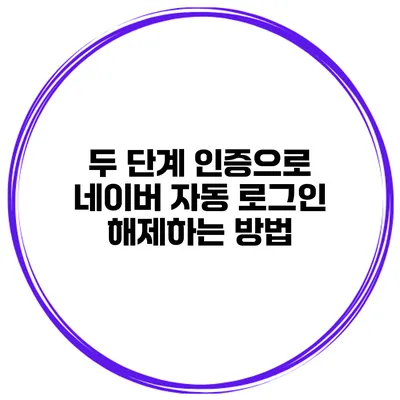 두 단계 인증으로 네이버 자동 로그인 해제하는 방법