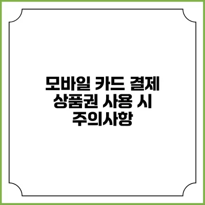 모바일 카드 결제 상품권 사용 시 주의사항