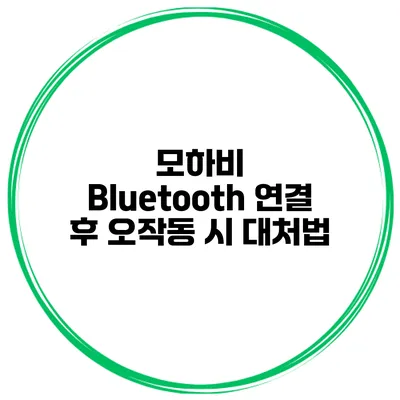 모하비 Bluetooth 연결 후 오작동 시 대처법