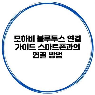 모하비 블루투스 연결 가이드 스마트폰과의 연결 방법