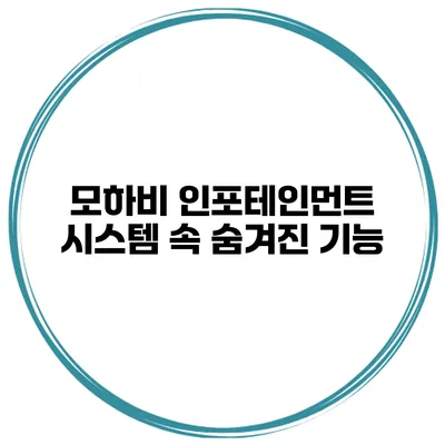모하비 인포테인먼트 시스템 속 숨겨진 기능