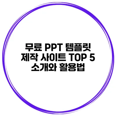 무료 PPT 템플릿 제작 사이트 TOP 5 소개와 활용법