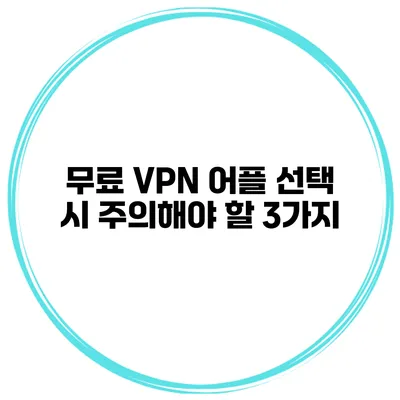 무료 VPN 어플 선택 시 주의해야 할 3가지
