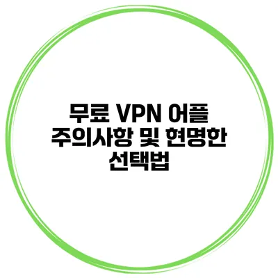 무료 VPN 어플 주의사항 및 현명한 선택법