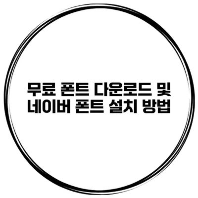 무료 폰트 다운로드 및 네이버 폰트 설치 방법