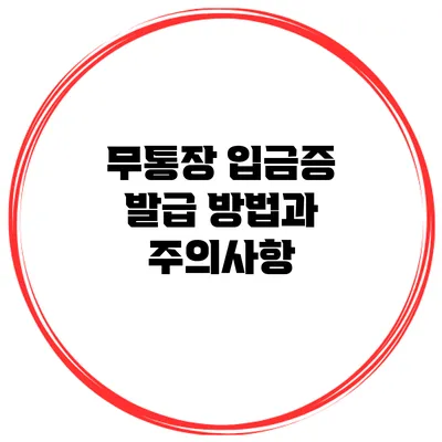 무통장 입금증 발급 방법과 주의사항