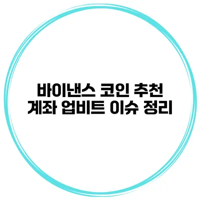 바이낸스 코인 추천 계좌 업비트 이슈 정리