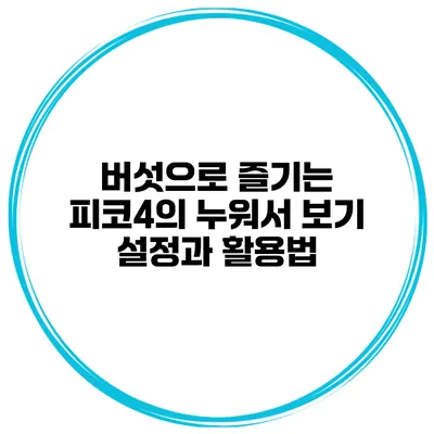 버섯으로 즐기는 피코4의 누워서 보기 설정과 활용법