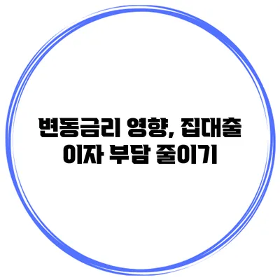 변동금리 영향, 집대출 이자 부담 줄이기