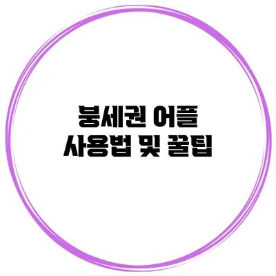 붕세권 어플 사용법 및 꿀팁
