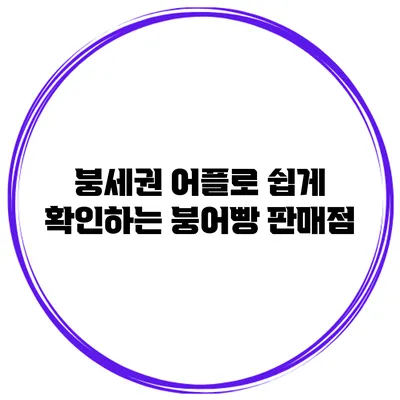 붕세권 어플로 쉽게 확인하는 붕어빵 판매점