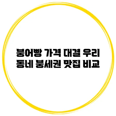 붕어빵 가격 대결 우리 동네 붕세권 맛집 비교