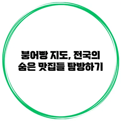 붕어빵 지도, 전국의 숨은 맛집들 탐방하기
