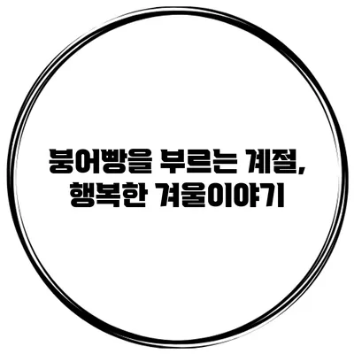 붕어빵을 부르는 계절, 행복한 겨울이야기