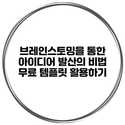 브레인스토밍을 통한 아이디어 발산의 비법: 무료 템플릿 활용하기