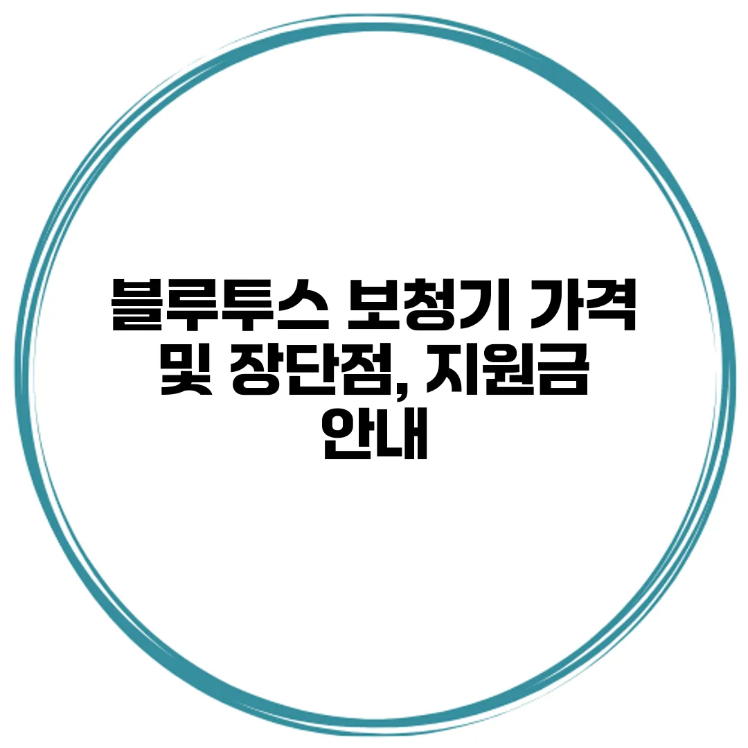 블루투스 보청기 가격 및 장단점, 지원금 안내