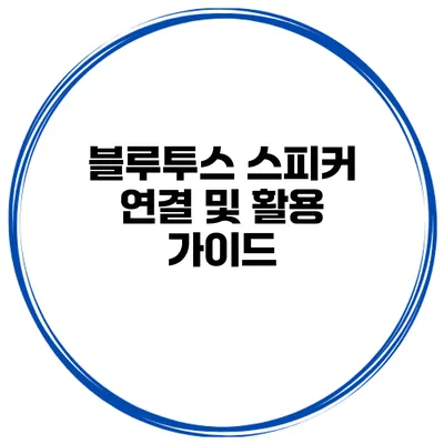 블루투스 스피커 연결 및 활용 가이드