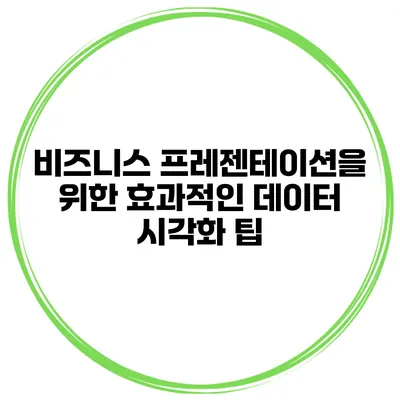 비즈니스 프레젠테이션을 위한 효과적인 데이터 시각화 팁