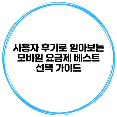 사용자 후기로 알아보는 모바일 요금제 베스트 선택 가이드