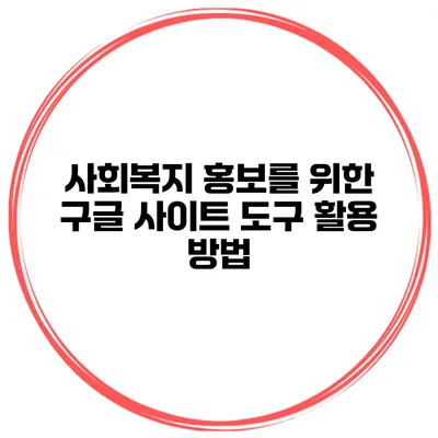 사회복지 홍보를 위한 구글 사이트 도구 활용 방법