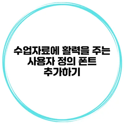 수업자료에 활력을 주는 사용자 정의 폰트 추가하기