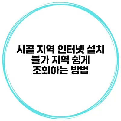 시골 지역 인터넷 설치 불가 지역 쉽게 조회하는 방법