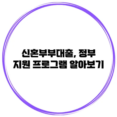 신혼부부대출, 정부 지원 프로그램 알아보기