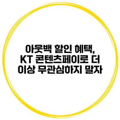 아웃백 할인 혜택, KT 콘텐츠페이로 더 이상 무관심하지 말자