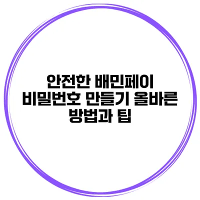 안전한 배민페이 비밀번호 만들기: 올바른 방법과 팁