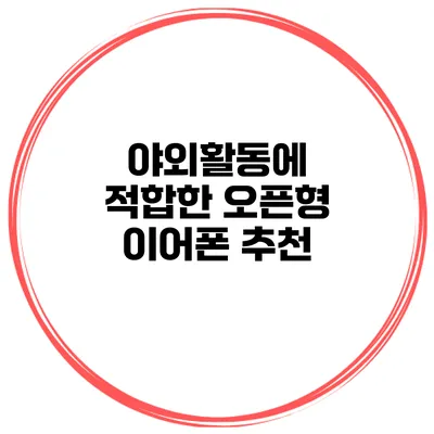 야외활동에 적합한 오픈형 이어폰 추천