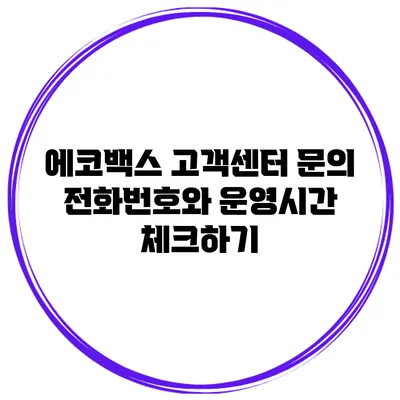 에코백스 고객센터 문의 전화번호와 운영시간 체크하기