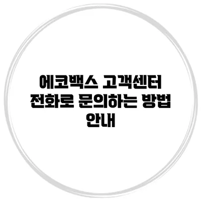 에코백스 고객센터 전화로 문의하는 방법 안내