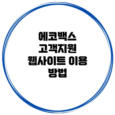 에코백스 고객지원 웹사이트 이용 방법