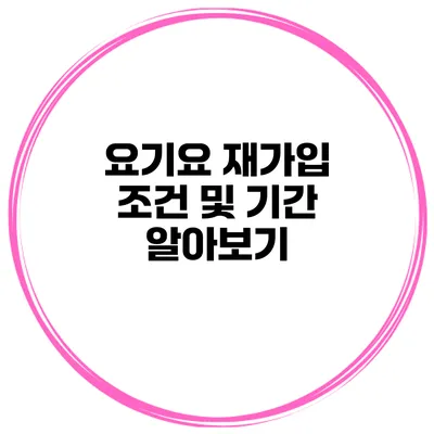 요기요 재가입 조건 및 기간 알아보기