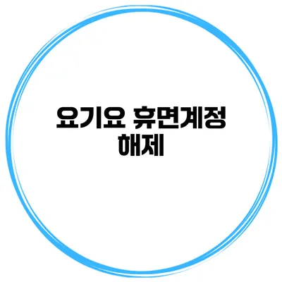 요기요 휴면계정 해제