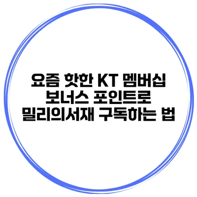 요즘 핫한 KT 멤버십 보너스 포인트로 밀리의서재 구독하는 법
