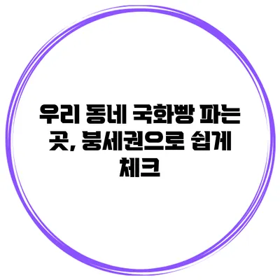 우리 동네 국화빵 파는 곳, 붕세권으로 쉽게 체크