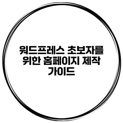 워드프레스 초보자를 위한 홈페이지 제작 가이드