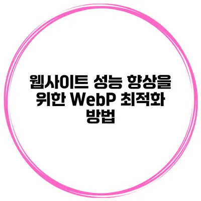 웹사이트 성능 향상을 위한 WebP 최적화 방법