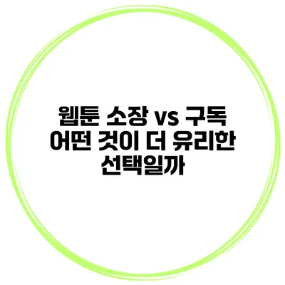 웹툰 소장 vs 구독: 어떤 것이 더 유리한 선택일까?