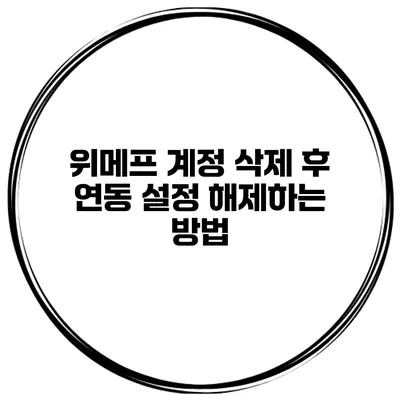 위메프 계정 삭제 후 연동 설정 해제하는 방법