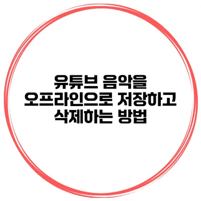 유튜브 음악을 오프라인으로 저장하고 삭제하는 방법